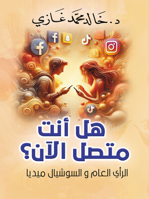 cover image of هل أنت متصل الآن؟